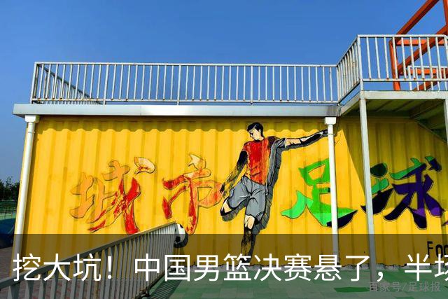 挖大坑！中国男篮决赛悬了，半场落后19分，原因揭晓 2数据拉胯！